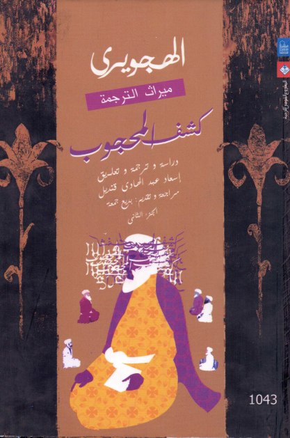 کشف المحجوب