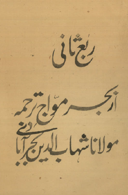 تفسیر بحر مواج؛ ربع ثانی