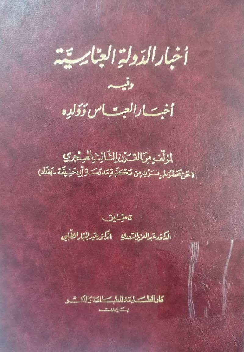 اخبار الدوله ال‍ع‍ب‍اس‍ی‍ه‌ و ف‍ی‍ه‌ اخ‍ب‍ار ال‍ع‍ب‍اس‌ و ول‍ده‌