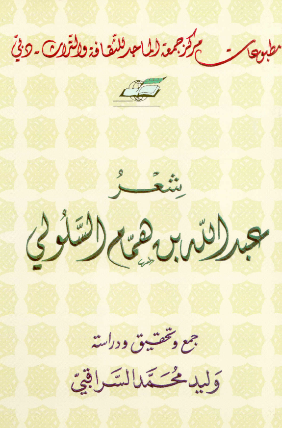 شعر عبدالله بن همام السلولی