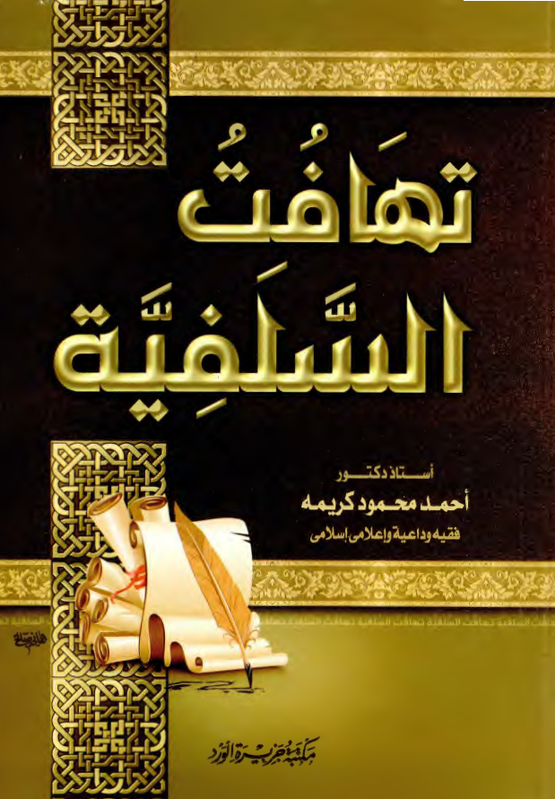 تهافت السلفیه