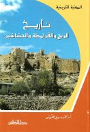 تاريخ الزنج و القرامطة و الحشّاشين الدكتور محمد سهيل طقّوش
