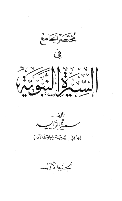 مختصر الجامع في السيرة النبوية (ص)