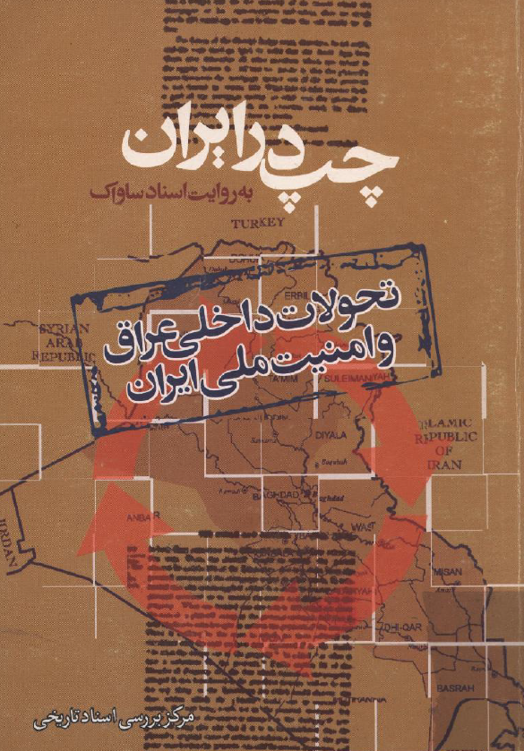 چپ در ايران؛ تحولات داخلي عراق و امنيت ملي ايران به روايت اسناد ساواک