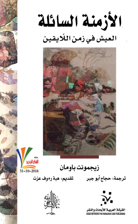 الازمنه السائله؛ العیش فی زمن اللایقین