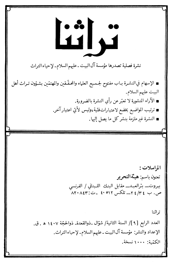 تراثنا؛ العدد الرابع، السنه الثانیه، شوال/ذوالقعده/ذوالحجه 1407 هـ. ق