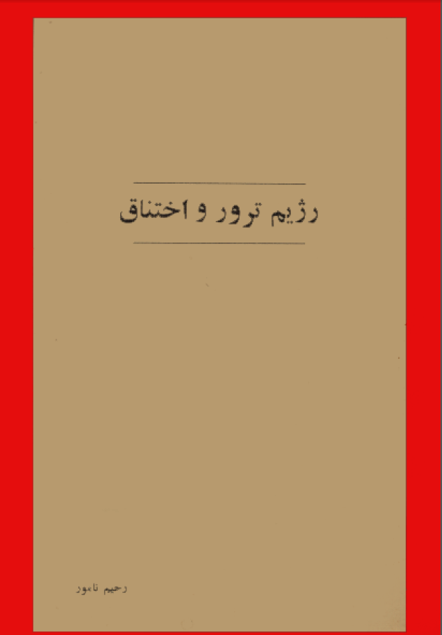 رژيم ترور و اختناق