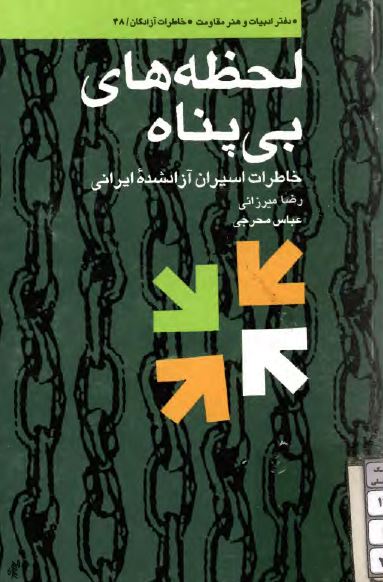لحظه هاي بي پناه: خاطرات اسیران آزاد شده ایرانی