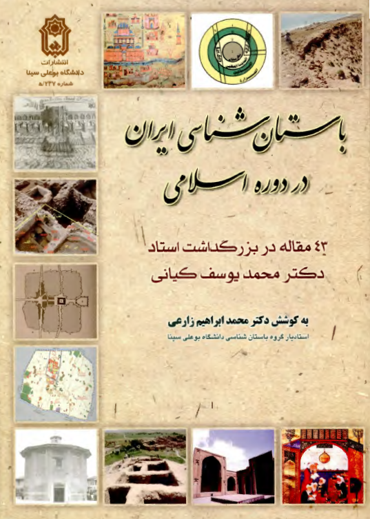 باستان شناسي ايران در دوره اسلامي ( 43 مقاله در بزرگداشت استاد دکتر محمد يوسف کياني )