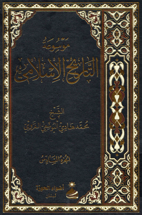 موسوعه التاریخ الاسلامی