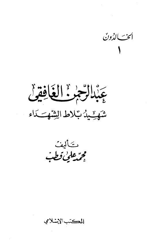 عبدالرحمن الغافقی؛ شهید بلاط الشهداء