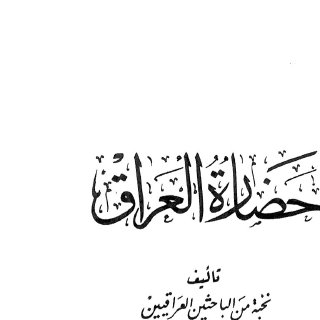 نخبة من الباحثين العراقيين حضارة العراق الجزء الخامس