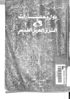 دول الحضارات في الشرق العربي القديم لمحمد حرب