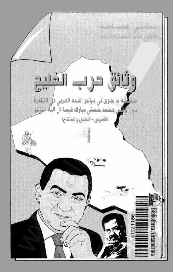 وثائق حرب الخلیج: حقیقه ما جری فی موتمر القمه العربی فی القاهره دور الرئیس محمد حسنی مبارک فیما آل الیه للموتمر