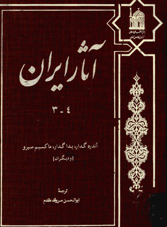 آثار ايران
