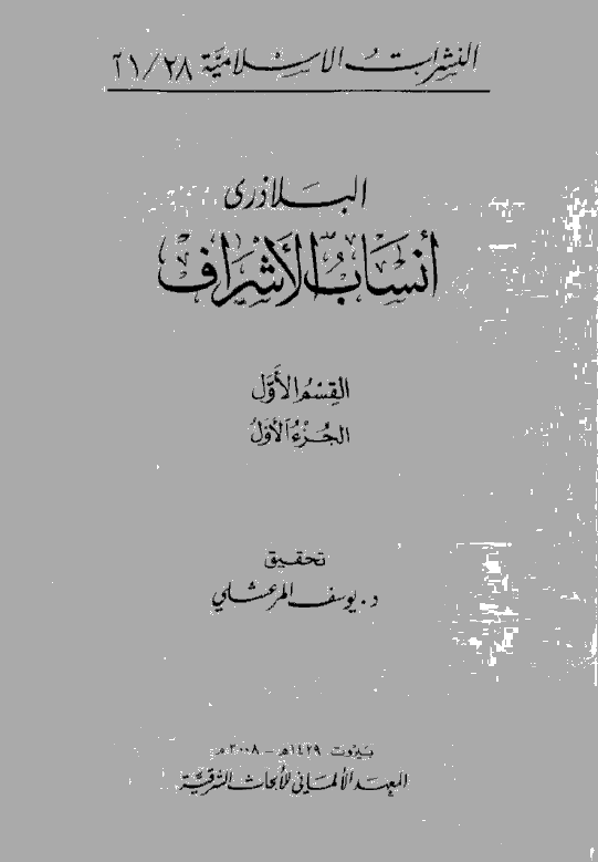 انساب الاشراف