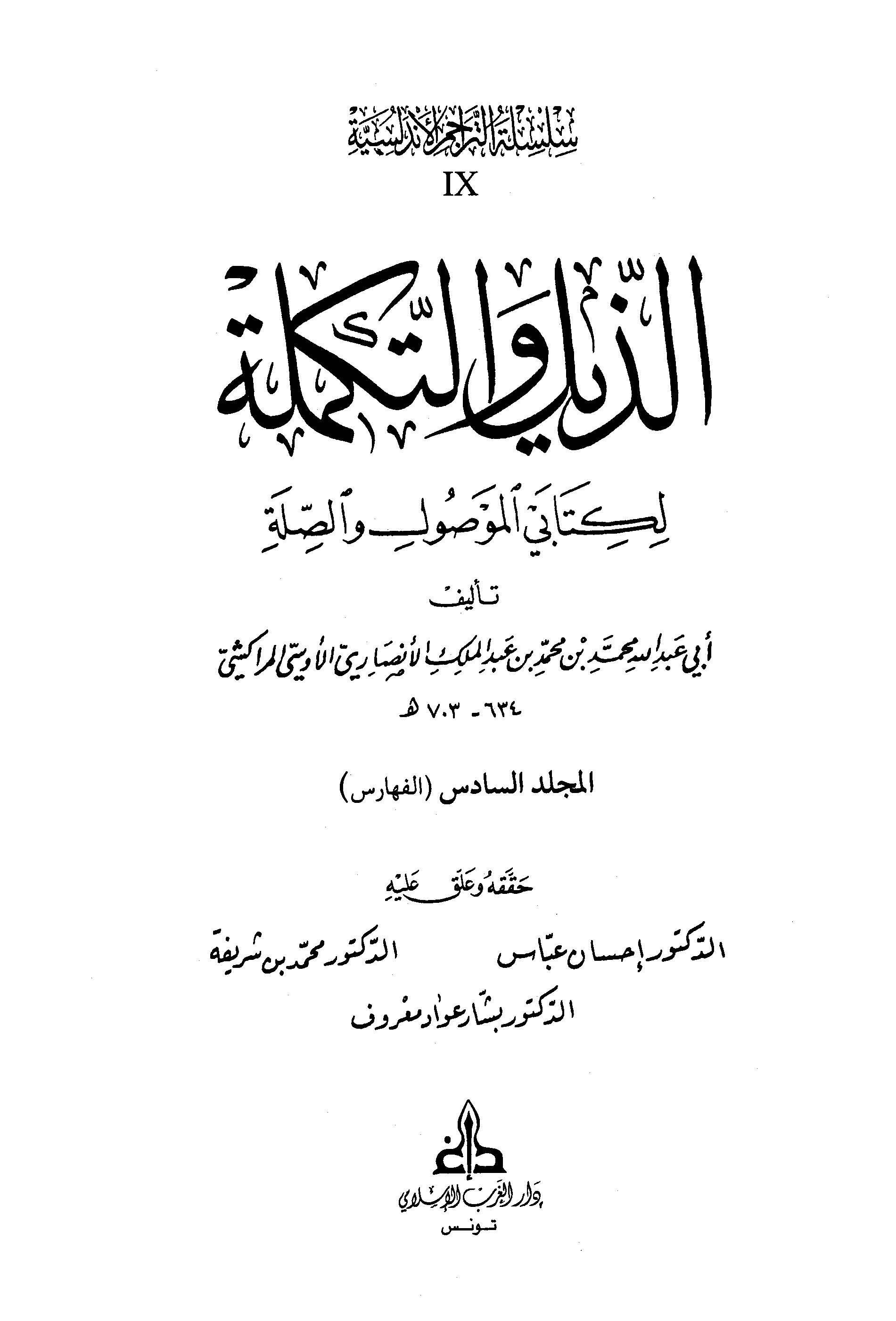 الذلیل و التکمله لکتابی الموصول و الصله (الفهارس)