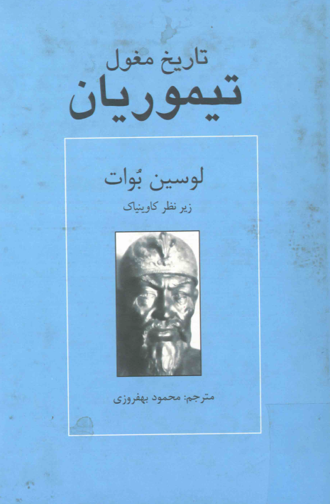 تاريخ مغول؛ تيموريان