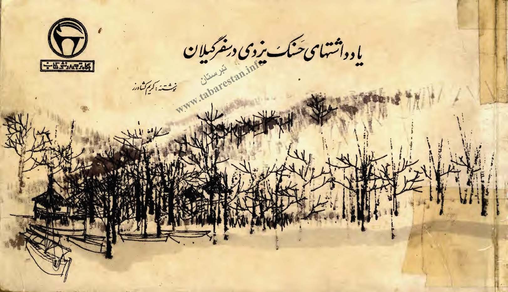 يادداشتهاي حسنک يزدي در سفر گيلان