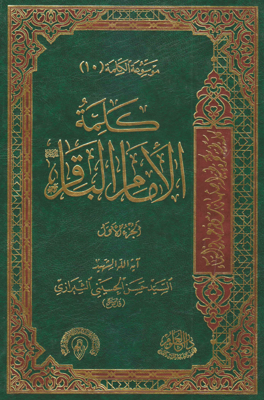 موسوعه الکلمه 10 - کلمه الامام الباقر (ع)