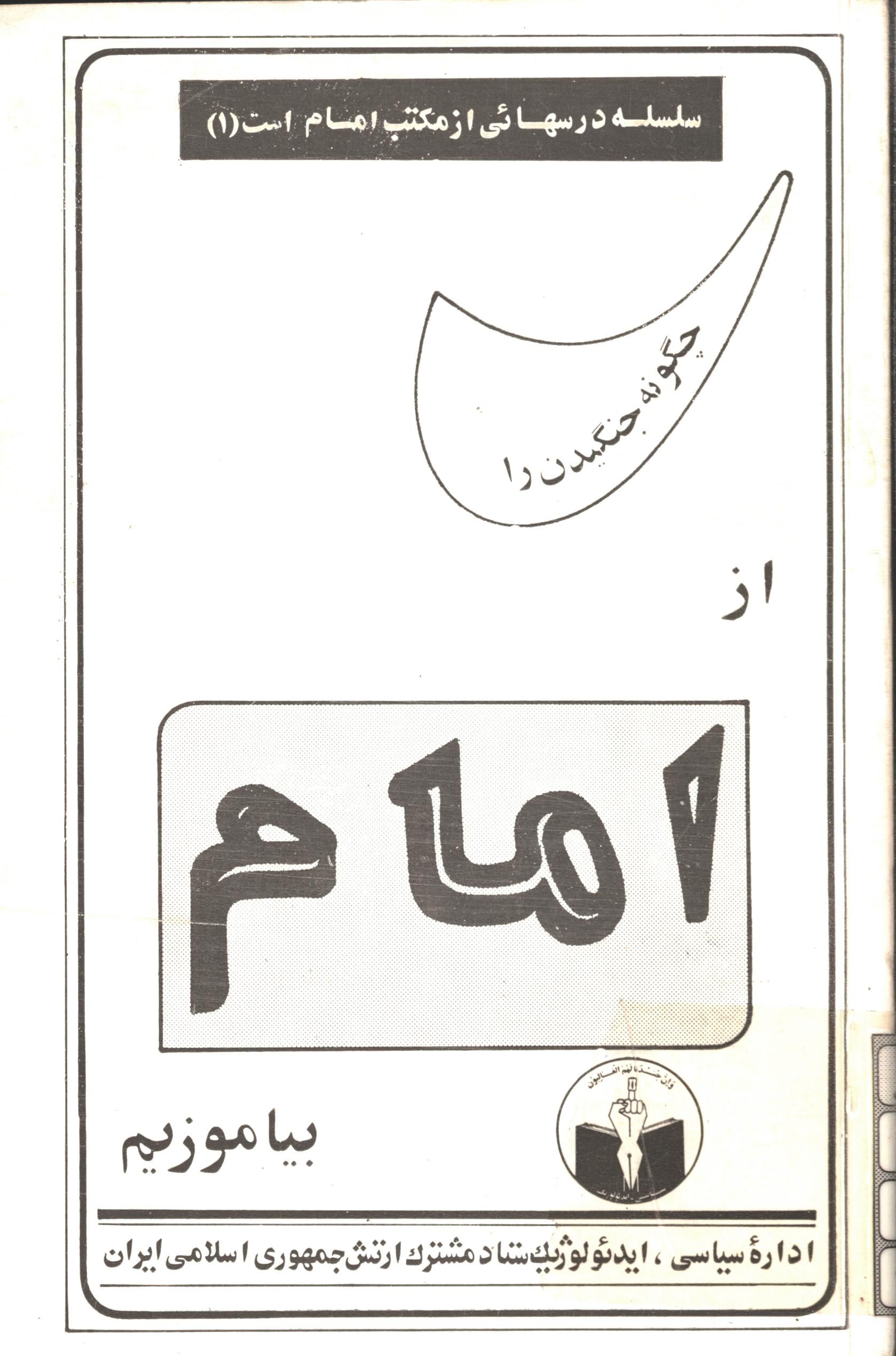 چگونه جنگيدن را از امام بياموزيم