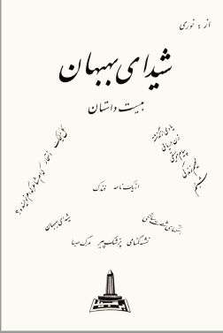 شیدای بهبهان: بیست داستان