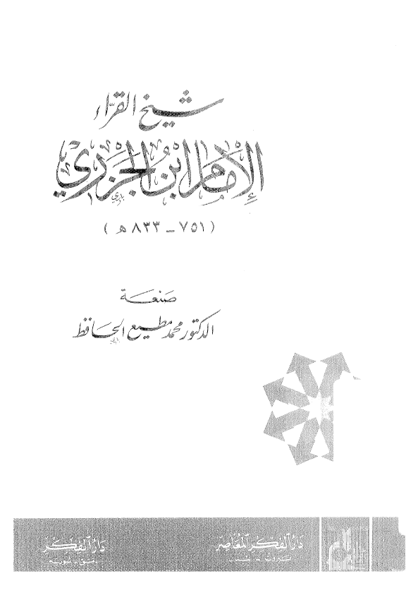 شیخ القراء الامام ابن الجزری (751-833 هـ)