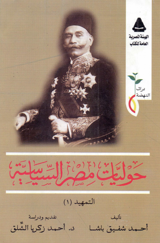 حولیات مصر السیاسیه؛ التمهید