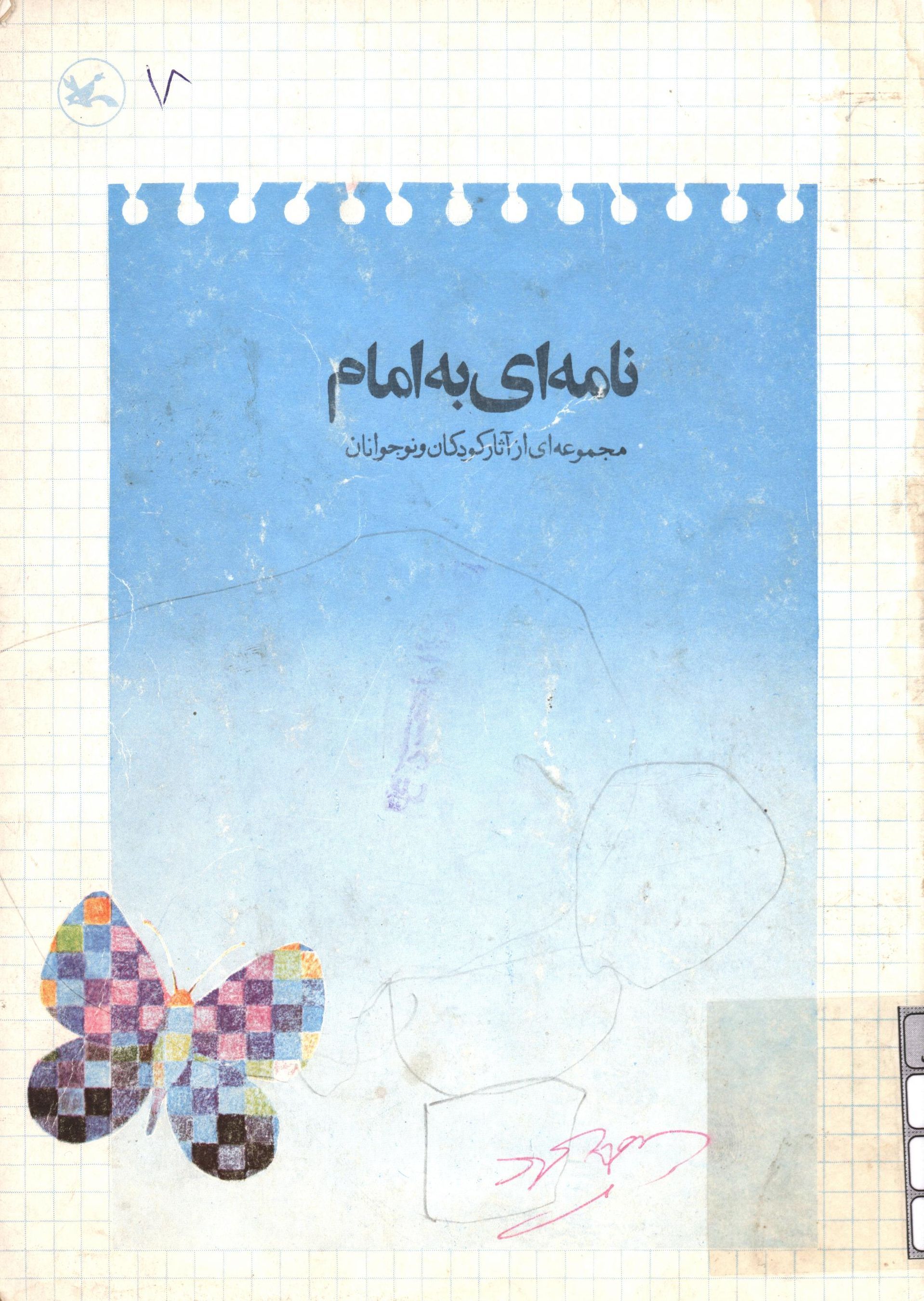 نامه اي به امام ( مجموعه اي از آثار کودکان و نوجوانان )