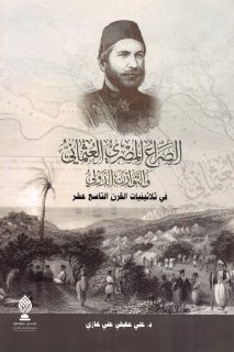 الصراع المصري العثماني والتوازن الدولي في ثلاثيننيات القرن التاسع
