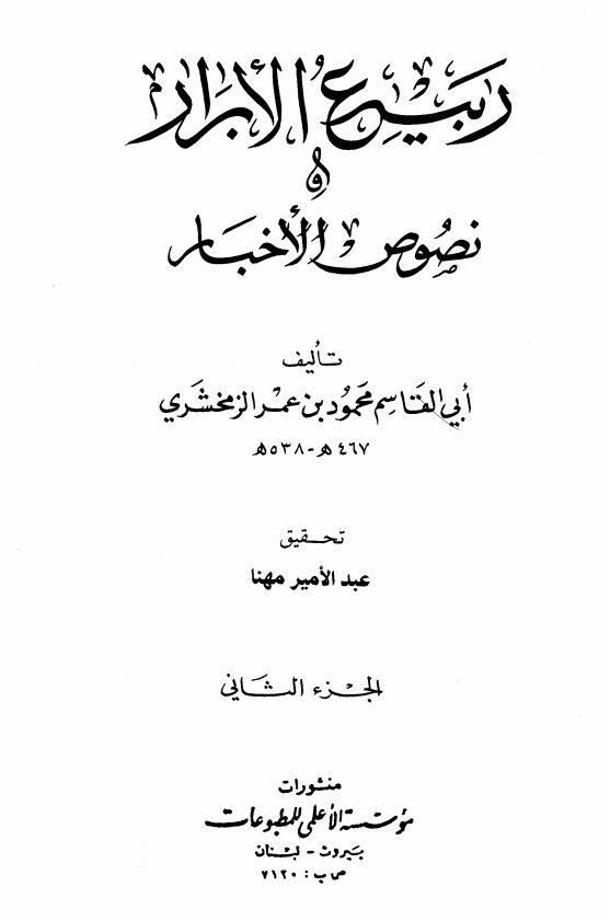 ربیع الابرار و نصوص الاخبار