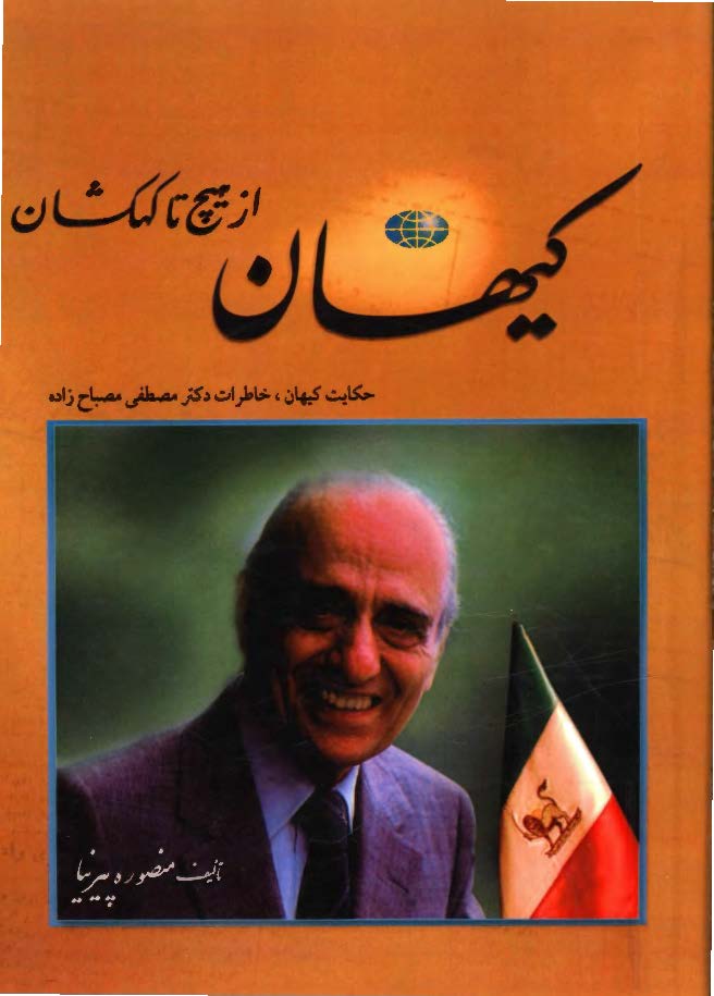 کیهان از هیچ تا کهکشان: حکایت کیهان، خاطرات سناتور دکتر مصطفی مصباح زاده