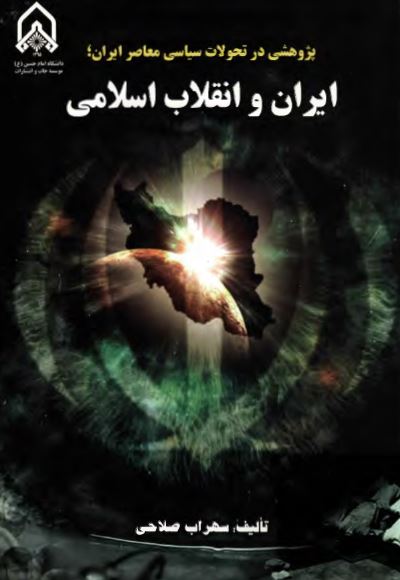پژوهشي در تحولات سياسي معاصر ايران؛ ايران و انقلاب اسلامي