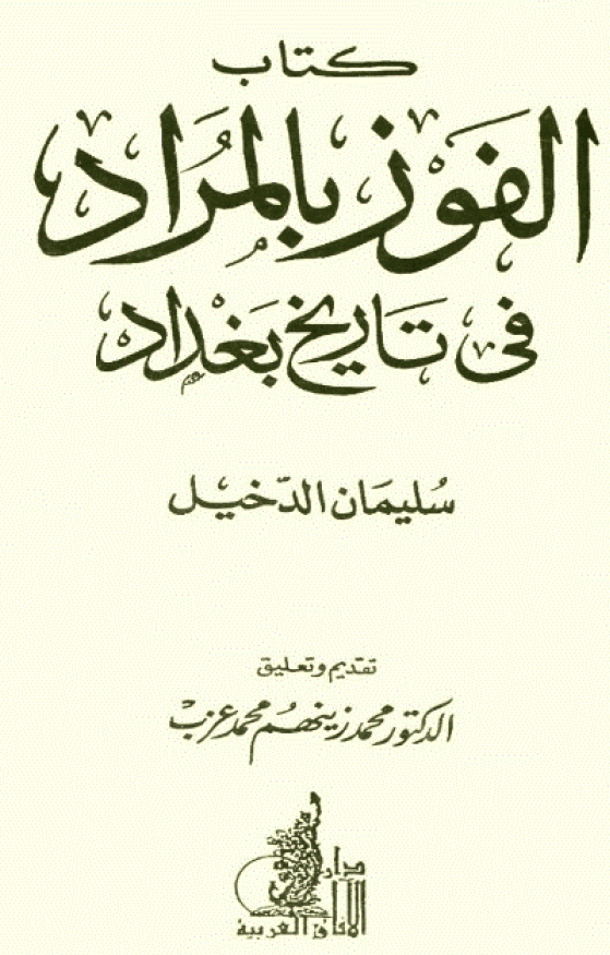 کتاب الفوز بالمراد في تاريخ بغداد
