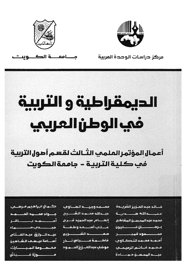 الديمقراطيه و التربيه في الوطن العربي