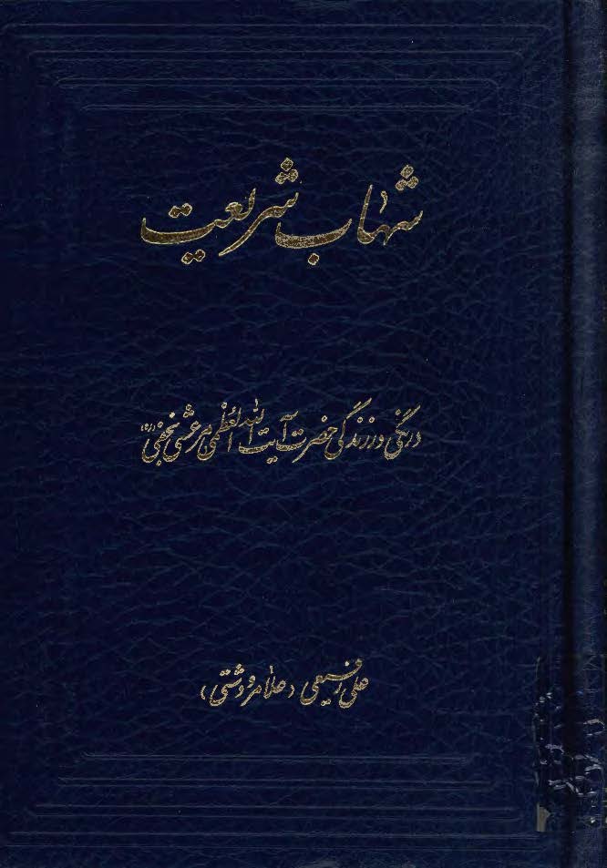 شهاب شريعت