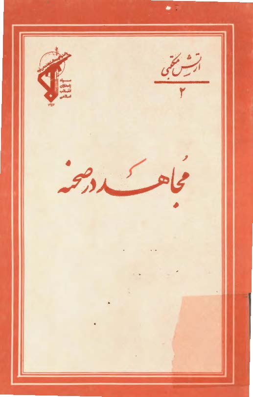 مجاهد در صحنه