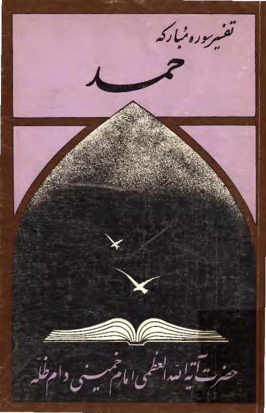 تفسير سوره مبارکه حمد