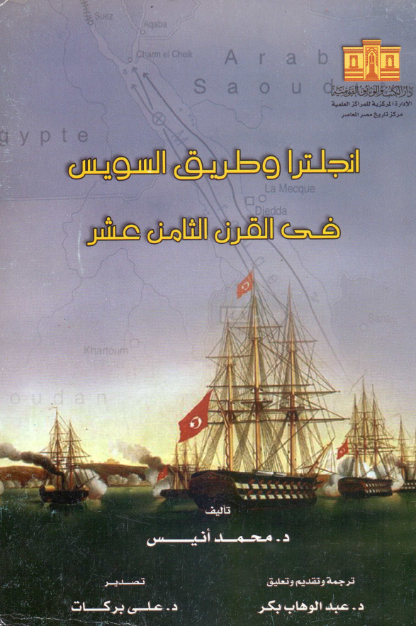 انجلترا و طریق السویس فی القرن الثامن عشر