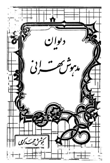 ديوان مدهوش تهراني