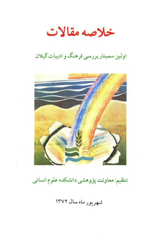 خلاصه مقالات اولين سمينار بررسي فرهنگ و ادبيات گيلان
