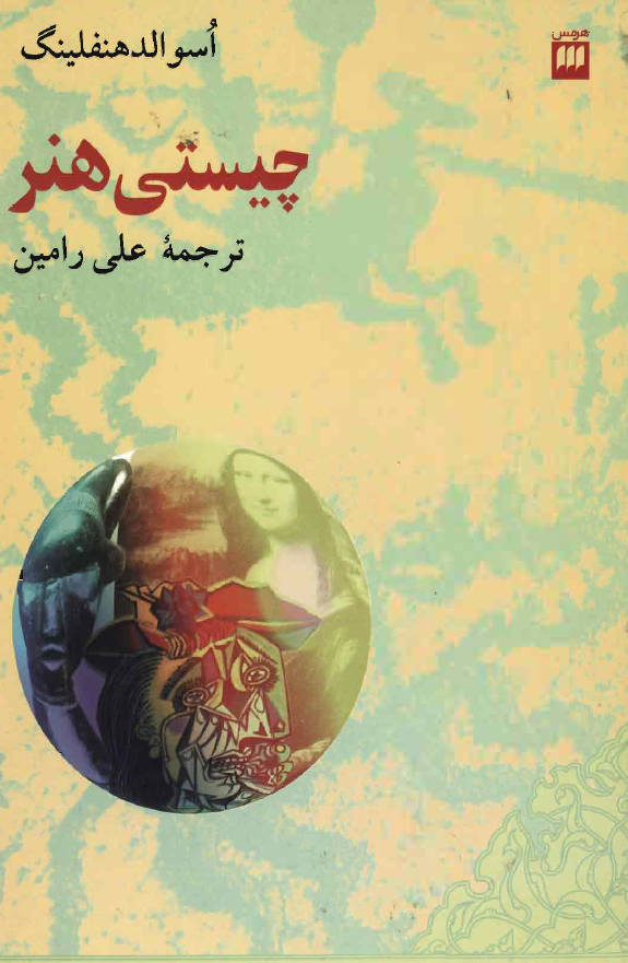 چیستی هنر