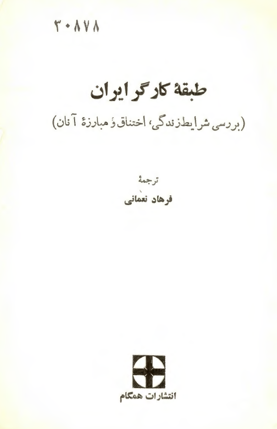 طبقه کارگر ایران (بررسی شرایط زندگی، اختناق و مبارزه آنان)