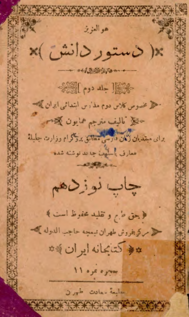 دستور دانش؛ جلد دوم مخصوص کلاس دوم مدارس ابتدائی ایران