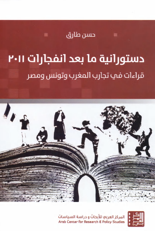 دستورانیه ما بعد انفجارات 2011؛ دراسات فی تجارب المغرب و تونس و الاندلس
