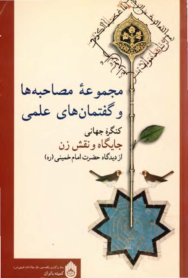 مجموعه مصاحبه ها و گفتمان هاي علمي:‌ کنگره جهاني جايگاه و نقش زن از ديدگاه حضرت امام خميني