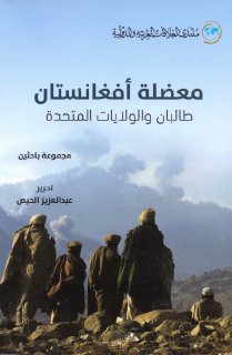 معضلة أفغانستان طالبان والولايات المتحدة