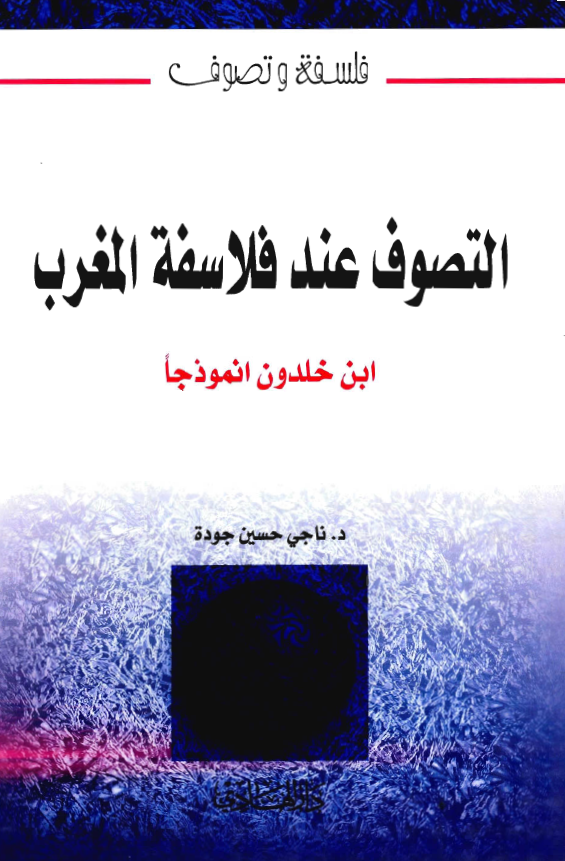 التصوف عند فلاسفة المغرب (ابن خلدون انموذجا)