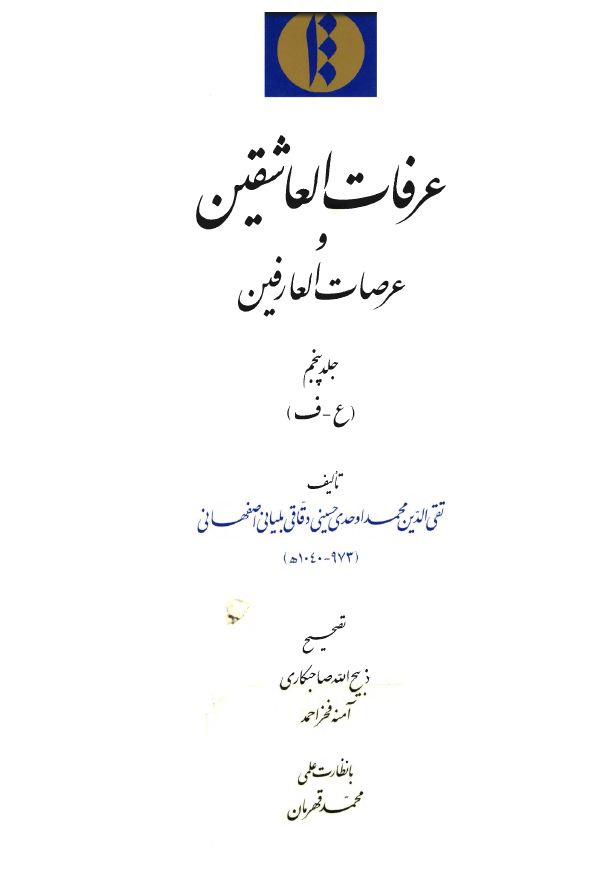 عرفات العاشقین و عرصات العارفین (ع - ف)