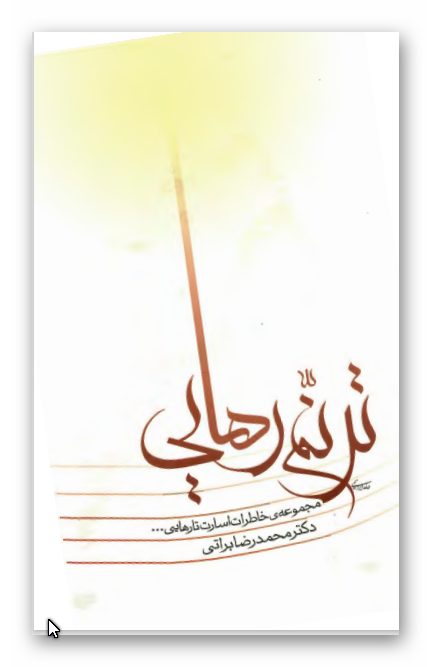 ترنم رهايي: مجموعه خاطرات اسارت تا رهايي